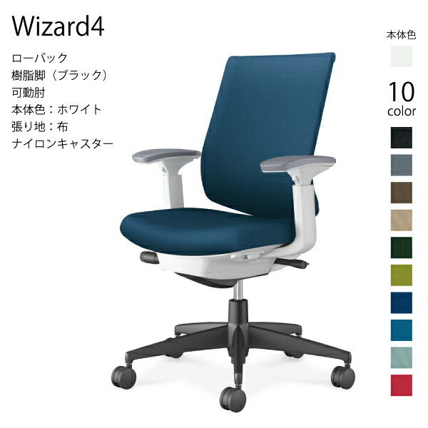【配送のみ･お客様組立】コクヨ ウィザード4 Wizard4 C06-B132CW-E1 オフィスチェア ローバック 樹脂脚 布 ホワイト 可動肘 ナイロンキャスター パソコンチェア ワークチェア デスクチェア オフィスチェアー KOKUYO 姿勢 サステナブル おしゃれ スタイリッシュ クッション｜長嘉堂