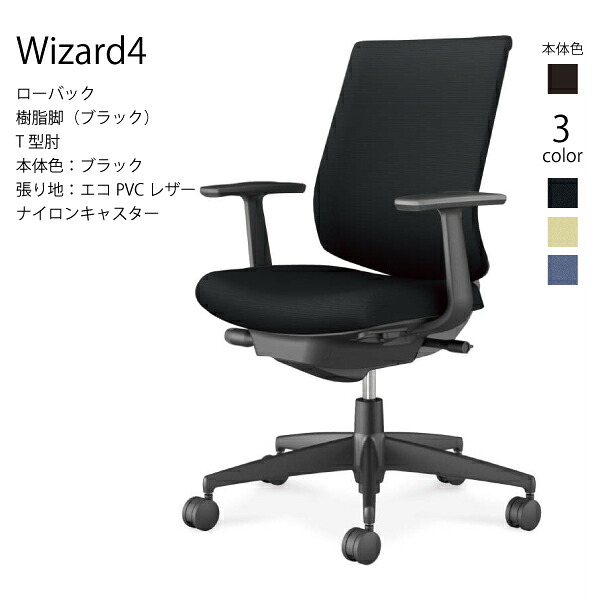 【配送のみ･お客様組立】コクヨ ウィザード4 Wizard4 C06-B112SW-BK オフィスチェア ローバック 樹脂脚 エコPVCレザー ブラック T型肘 ナイロンキャスター パソコンチェア ワークチェア デスクチェア オフィスチェアー KOKUYO サステナブル スタイリッシュ クッション 姿勢｜長嘉堂