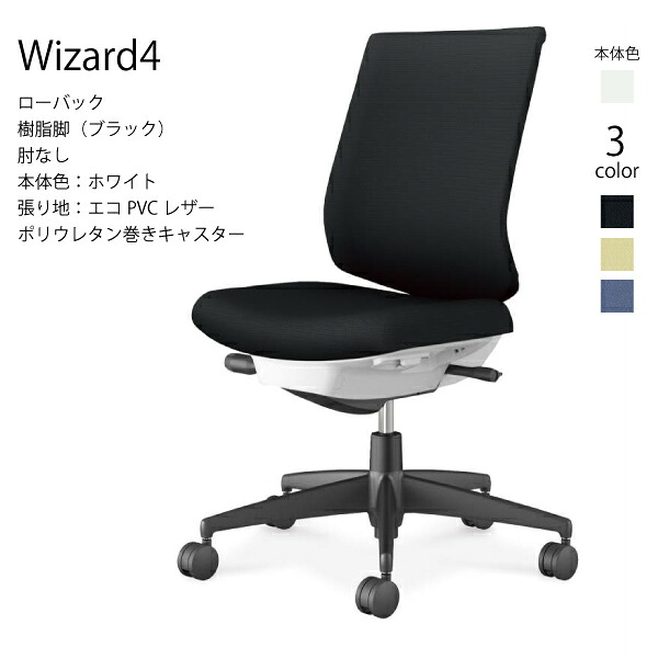 【配送のみ･お客様組立】コクヨ ウィザード4 Wizard4 C06-B102SU-E1 オフィスチェア ローバック 樹脂脚 エコPVCレザー ホワイト 肘なし ポリウレタン巻きキャスター パソコンチェア ワークチェア デスクチェア KOKUYO サステナブル スタイリッシュ クッション