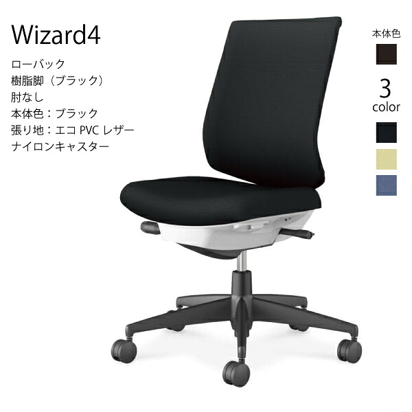 【配送のみ･お客様組立】コクヨ ウィザード4 Wizard4 C06-B102SW-BK オフィスチェア ローバック 樹脂脚 エコPVCレザー ブラック 肘なし ナイロンキャスター パソコンチェア ワークチェア デスクチェア オフィスチェアー KOKUYO サステナブル スタイリッシュ クッション 姿勢｜長嘉堂