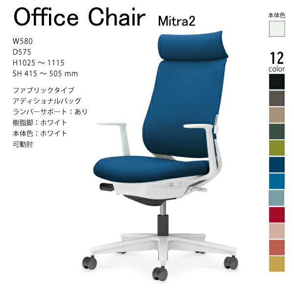 【配送のみ･お客様組立】コクヨ ミトラ2 Mitra2 C04-W392CW-E1 オフィスチェア ファブリックタイプ アディショナルバック ヘッドレスト ランバーサポート L型肘 樹脂脚ホワイト 本体ホワイト ナイロンキャスター ワークチェア デスクチェア オフィスチェアー KOKUYO｜長嘉堂