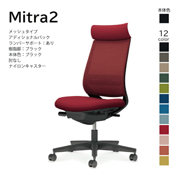 【送りとどけるのみ･取り引き先精神的な統合】コクヨ ミトラ2 Mitra2 C04-B302MW-BK 執務室女性議長 メッシュ印字機 アディショナルバック ヘッドレスト ランバーサポート 肘なし 脂脚黒いこと 本体黒いこと ナイロンキャスター マイコン女性議長 学習机女性議長 オフィスチェアー KOKUYO