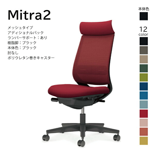 【送りとどけるのみ･取り引き先精神的な統合】コクヨ ミトラ2 Mitra2 C04-B302MU-BK 執務室女性議長 メッシュ印字機 アディショナルバック ヘッドレスト ランバーサポート 肘なし 脂脚黒いこと 本体黒いこと ポリウレタン一巻きキャスター マイコン女性議長 学習机女性議長 オフィスチェアー KOKUYO