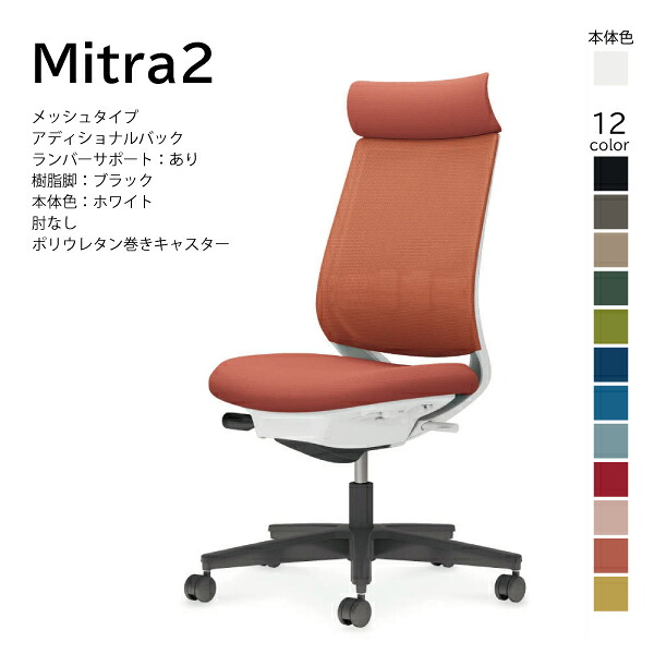 【送りとどけるのみ･取り引き先精神的な統合】コクヨ ミトラ2 Mitra2 C04-B302MU-E1 執務室女性議長 メッシュ印字機 アディショナルバック ヘッドレスト ランバーサポート 肘なし 脂脚黒いこと 本体白いこと ポリウレタン一巻きキャスター マイコン女性議長 学習机女性議長 オフィスチェアー KOKUYO