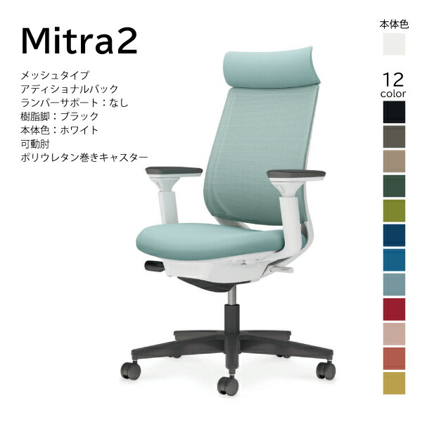 【送りとどけるのみ･取り引き先精神的な統合】コクヨ ミトラ2 Mitra2 C04-B330MU-E1 事務所女性議長 メッシュ手合い アディショナルバック ヘッドレスト モビール肘 脂脚黒いこと 本体白いこと ポリウレタン一巻きキャスター マイコン女性議長 細工物女性議長 勉強机女性議長 オフィスチェアー KOKUYO オフィス家具-デスク用チェア-オフィスチェア