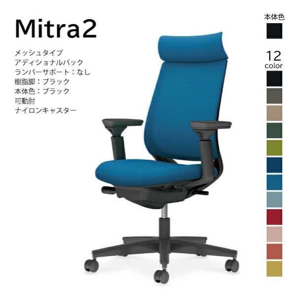 【送りとどけるのみ･取り引き先精神的な統合】コクヨ ミトラ2 Mitra2 C04-B330MW-BK 執務室女性議長 メッシュ印字機 アディショナルバック ヘッドレスト モビール肘 脂脚黒いこと 本体黒いこと ナイロンキャスター マイコン女性議長 細工物女性議長 学習机女性議長 オフィスチェアー KOKUYO