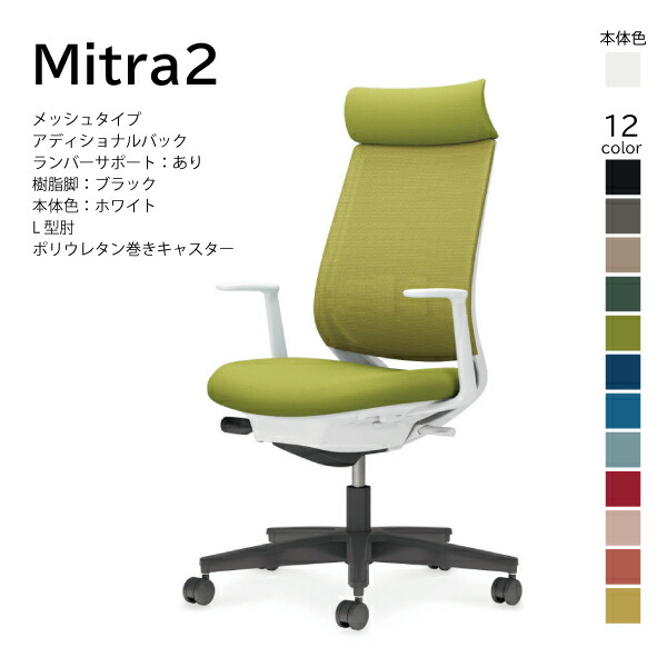【配送のみ･お客様組立】コクヨ ミトラ2 Mitra2 C04-B392MU-E1 オフィスチェア メッシュタイプ アディショナルバック ヘッドレスト ランバーサポート L型肘 樹脂脚ブラック 本体ホワイト ポリウレタン巻きキャスター パソコンチェア デスクチェア オフィスチェアー KOKUYO