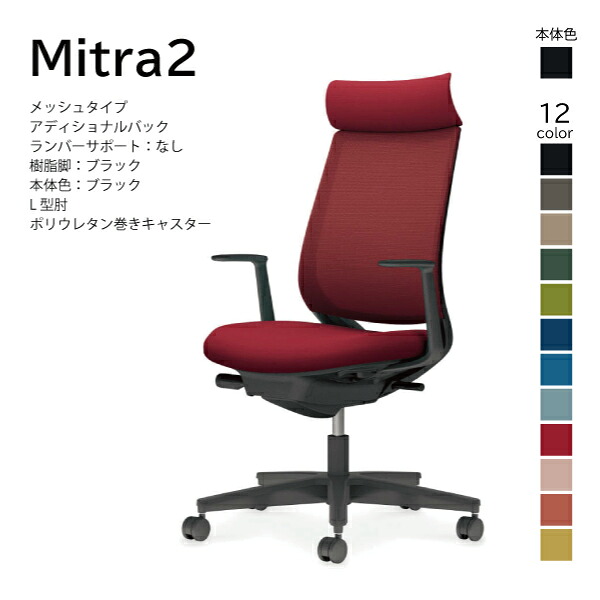 【送りとどけるのみ･取り引き先精神的な統合】コクヨ ミトラ2 Mitra2 C04-B390MU-BK 執務室女性議長 メッシュ印字機 アディショナルバック ヘッドレスト L型肘 脂脚黒いこと 本体黒いこと ポリウレタン一巻きキャスター マイコン女性議長 学習机女性議長 オフィスチェアー KOKUYO