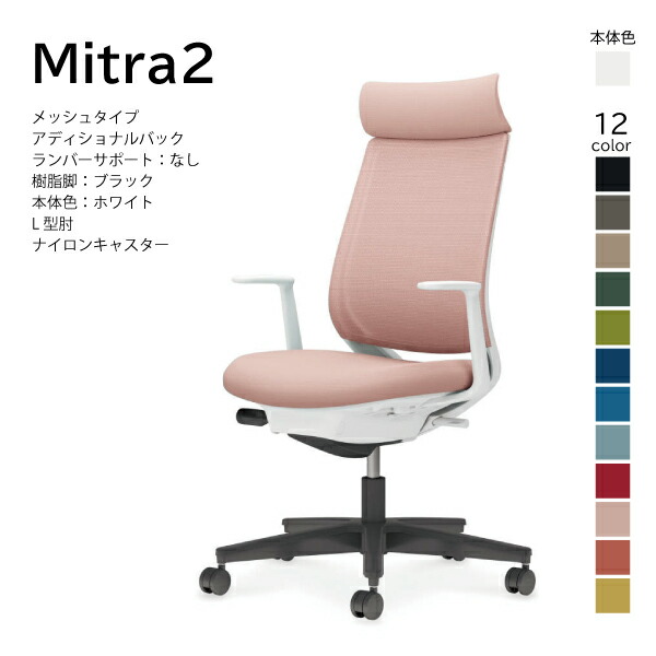 【送りとどけるのみ･取り引き先精神的な統合】コクヨ ミトラ2 Mitra2 C04-B390MW-E1 執務室女性議長 メッシュ印字機 アディショナルバック ヘッドレスト L型肘 脂脚黒いこと 本体白いこと ナイロンキャスター マイコン女性議長 細工物女性議長 学習机女性議長 オフィスチェアー KOKUYO