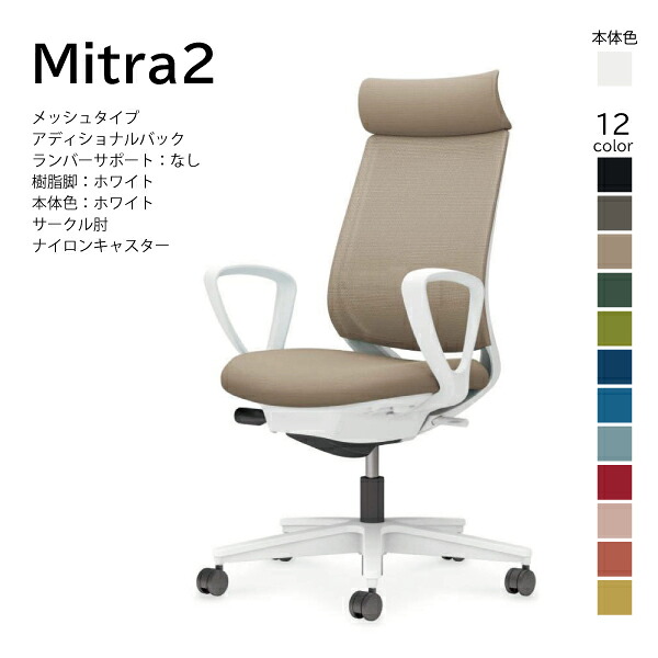 【配送のみ･お客様組立】コクヨ ミトラ2 Mitra2 C04-W350MW-E1 オフィスチェア メッシュタイプ アディショナルバック ヘッドレスト サークル肘 樹脂脚ホワイト 本体ホワイト ナイロンキャスター パソコンチェア デスクチェア オフィスチェアー KOKUYO