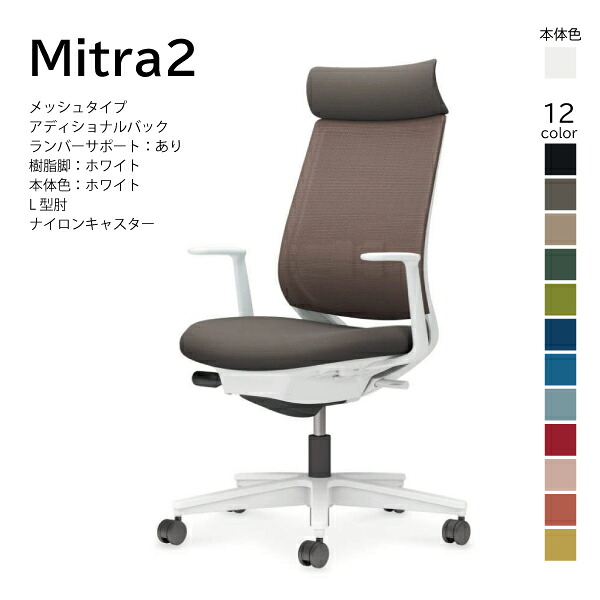 【配送のみ･お客様組立】コクヨ ミトラ2 Mitra2 C04-W392MW-E1 メッシュタイプ アディショナルバック ヘッドレスト ランバーサポート L型肘 樹脂脚ホワイト 本体ホワイト ナイロンキャスター パソコンチェア ワークチェア デスクチェア オフィスチェアー KOKUYO