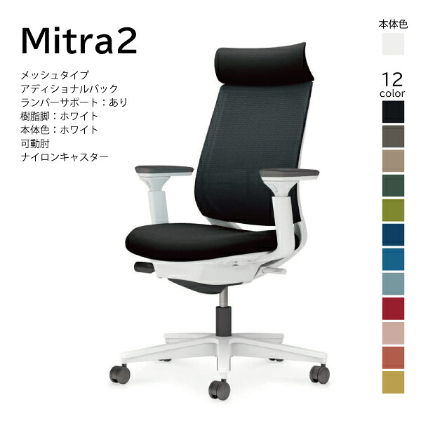 【配送のみ･お客様組立】コクヨ ミトラ2 Mitra2 C04-W332MW-E1 メッシュタイプ アディショナルバック ヘッドレスト ランバーサポート 可動肘 樹脂脚ホワイト 本体ホワイト ナイロンキャスター パソコンチェア ワークチェア デスクチェア オフィスチェアー KOKUYO