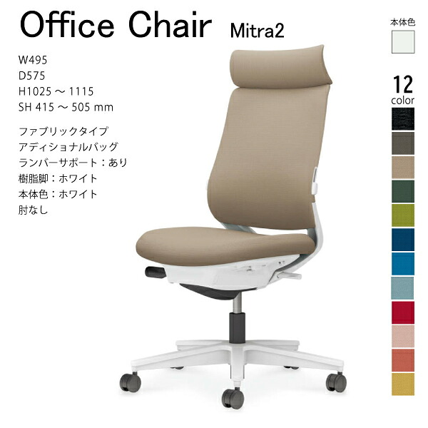 【配送のみ･お客様組立】コクヨ ミトラ2 Mitra2 C04-W302CW-E1 オフィスチェア ファブリックタイプ アディショナルバック ヘッドレスト ランバーサポート 肘なし 樹脂脚ホワイト 本体ホワイト ナイロンキャスター ワークチェア デスクチェア オフィスチェアー KOKUYO