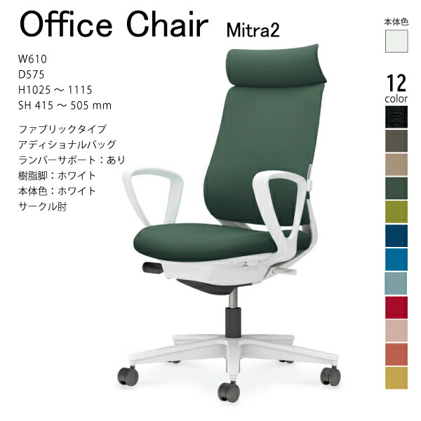 【配送のみ・お客様組立】コクヨ ミトラ2 Mitra2 C04-W352CW-E1 オフィスチェア ファブリックタイプ アディショナルバック ヘッドレスト ランバーサポート サークル肘 樹脂脚ホワイト 本体ホワイト ナイロンキャスター ワークチェア デスクチェア オフィスチェアー KOKUYO|長嘉堂