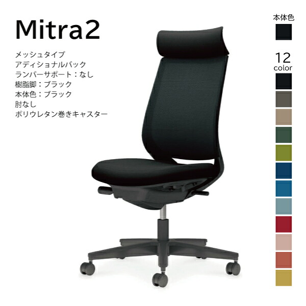 【配送のみ･お客様組立】コクヨ ミトラ2 Mitra2 C04-B300MU-BK オフィスチェア メッシュタイプ アディショナルバック ヘッドレスト 肘なし 樹脂脚ブラック 本体ブラック ポリウレタン巻きキャスター パソコンチェア デスクチェア オフィスチェアー KOKUYO
