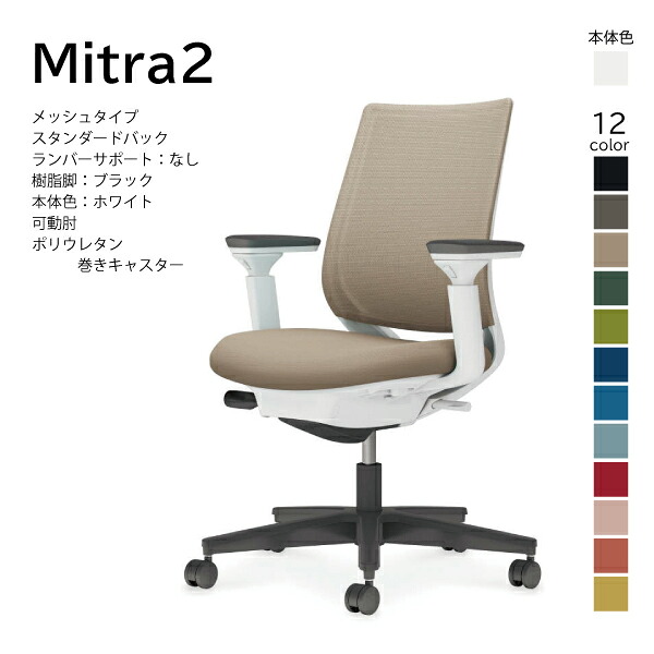 【配送のみ】コクヨ ミトラ2 Mitra2 C04-B130MU-E1 オフィスチェア メッシュタイプ スタンダードバック ローバック 可動肘 樹脂脚ブラック 本体ホワイト ポリウレタン巻きキャスター パソコンチェア デスクチェア オフィスチェアー KOKUYO｜長嘉堂
