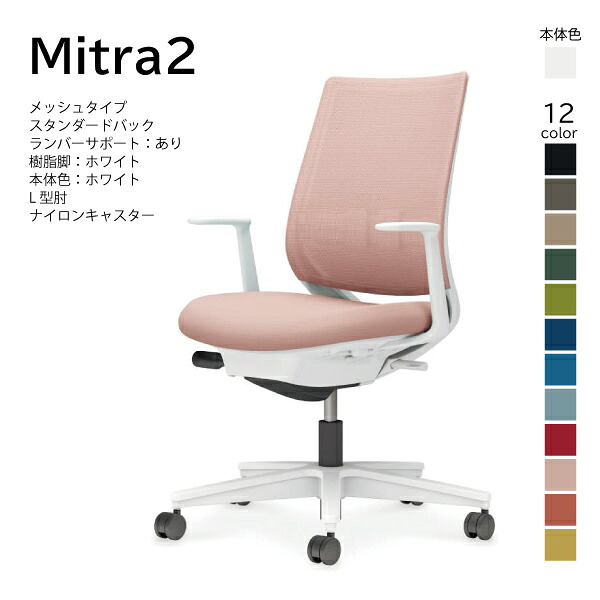 【送りとどけるのみ･取り引き先精神的な統合】コクヨ ミトラ2 Mitra2 C04-W192MW-E1 執務室女性議長 メッシュ印字機 判定基準うしろ側 置き目うしろ側 ランバーサポート L型肘 脂脚白いこと 本体白いこと ナイロンキャスター マイコン女性議長 細工物女性議長 学習机女性議長 オフィスチェアー KOKUYO