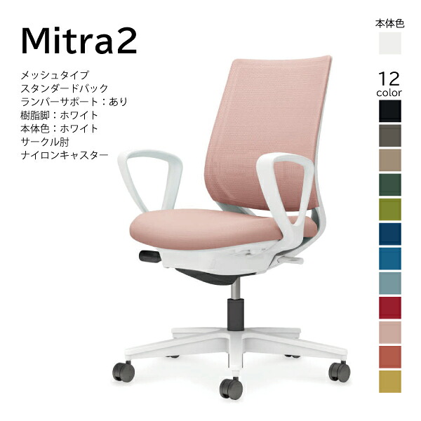 【配送のみ･お客様組立】コクヨ ミトラ2 Mitra2 C04-W152MW-E1 オフィスチェア メッシュタイプ スタンダードバック ローバック ランバーサポート サークル肘 樹脂脚ホワイト 本体ホワイトグレー ナイロンキャスター パソコンチェア デスクチェア オフィスチェアー KOKUYO