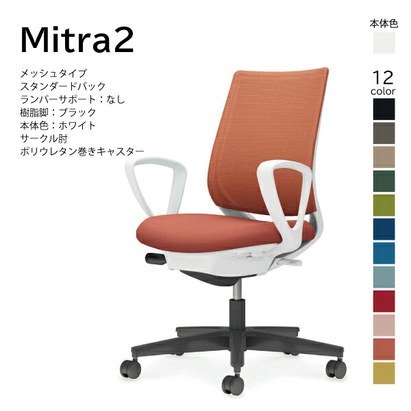 【配送のみ･お客様組立】コクヨ ミトラ2 Mitra2 C04-B150MU-E1 オフィスチェア メッシュタイプ スタンダードバック ローバック サークル肘 樹脂脚ブラック 本体ホワイトグレー ポリウレタン巻きキャスター パソコンチェア デスクチェア オフィスチェアー KOKUYO