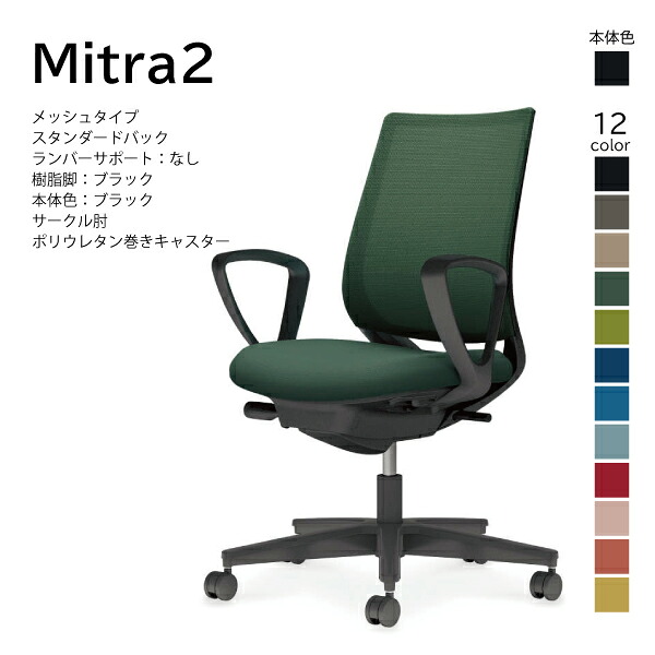 【配送のみ･お客様組立】コクヨ ミトラ2 Mitra2 C04-B150MU-BK オフィスチェア メッシュタイプ スタンダードバック ローバック サークル肘 樹脂脚ブラック 本体ブラック ポリウレタン巻きキャスター パソコンチェア デスクチェア オフィスチェアー KOKUYO｜長嘉堂