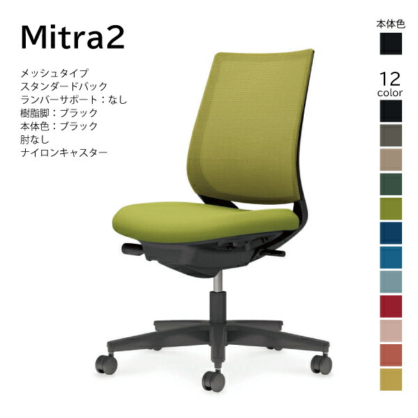 【配送のみ･お客様組立】コクヨ ミトラ2 Mitra2 C04-B100MW-BK オフィスチェア メッシュタイプ スタンダードバック ローバック 肘なし 樹脂脚ブラック 本体ブラック ナイロンキャスター パソコンチェア デスクチェア オフィスチェアー KOKUYO｜長嘉堂