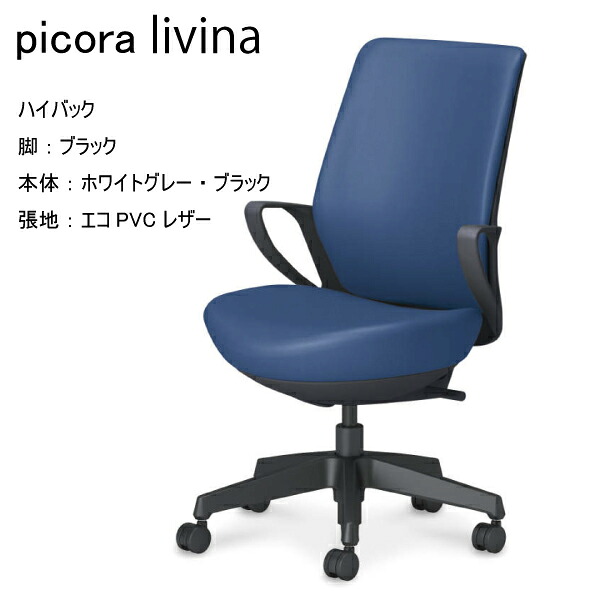 【配送のみ・お客様組立】コクヨ ピコラリビナ picora livina ハイバック エコPVCレザー 樹脂脚 ブラック 本体 ホワイトグレー ブラック ナイロンキャスター ゴム単輪キャスター パソコンチェア ワークチェア デスクチェア オフィスチェアー コンパクト 病院 クリニック