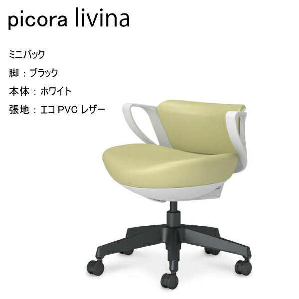 【送りとどけるのみ･取り引き先精神的な統合】コクヨ ピコラリビナ picora livina ミニうしろ側 エコPVCなめし革 脂脚 黒いこと 本体 白いこと薄墨色 ナイロンキャスター 天然ゴム単輪キャスター マイコン女性議長 細工物女性議長 事務机女性議長 オフィスチェアー パウダーコンパクト 省空白文字 ホスピタル 診療所