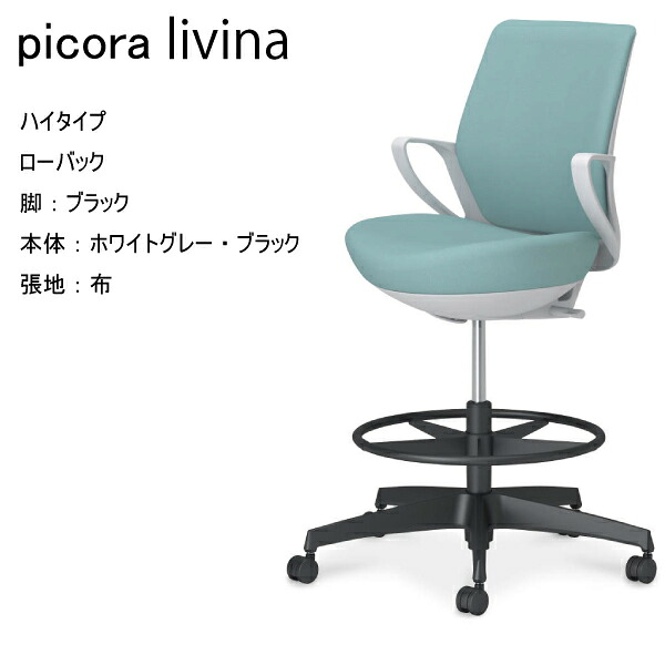 【配送のみ･お客様組立】コクヨ ピコラリビナ picora livina ハイタイプ ローバック 布 樹脂脚 ブラック 本体 ホワイトグレー ブラック ナイロンキャスター ゴム単輪キャスター パソコンチェア ワークチェア デスクチェア オフィスチェアー KOKUYO コンパクト 省スペース