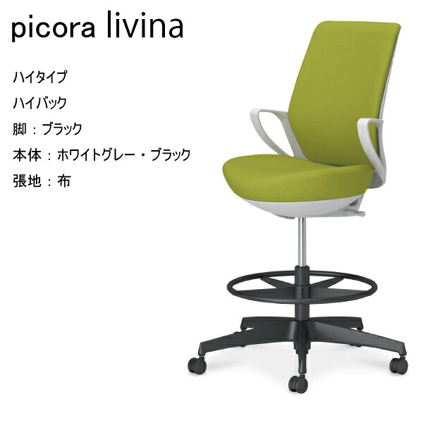 【送りとどけるのみ･取り引き先精神的な統合】コクヨ ピコラリビナ picora livina ご機嫌印字機 ご機嫌うしろ側 布 脂脚 黒いこと 本体 白いこと薄墨色 黒いこと ナイロンキャスター 天然ゴム単輪キャスター マイコン女性議長 細工物女性議長 学習机女性議長 オフィスチェアー  KOKUYO パウダーコンパクト 省あき場所