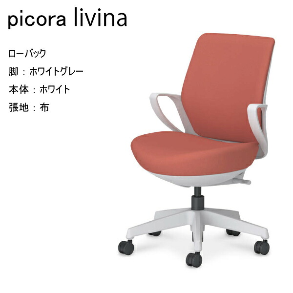 【配送のみ･お客様組立】コクヨ ピコラリビナ picora livina ローバック 布 樹脂脚 ホワイト 本体 ホワイトグレー ナイロンキャスター パソコンチェア ワークチェア デスクチェア オフィスチェアー コンパクト 省スペース 病院 クリニック 医院 オフィス 会社 事務所