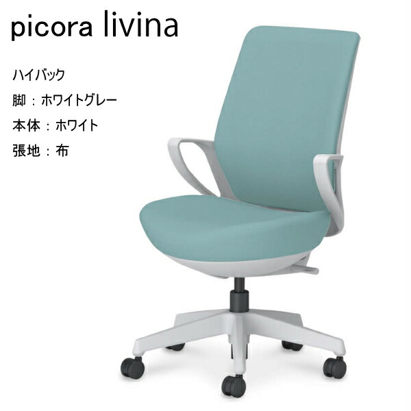 【送りとどけるのみ･取り引き先精神的な統合】コクヨ ピコラリビナ picora livina 御機嫌うしろ側 布 脂脚 白いこと 本体 白いこと薄墨色 ナイロンキャスター マイコン女性議長 細工物女性議長 事務机女性議長 オフィスチェアー パウダーコンパクト 省空白文字 ホスピタル 診療所 診療所 執務室 会社組織 執務室