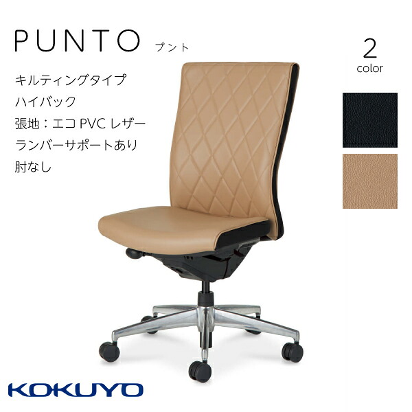 【配送のみ･お客様組立】プント PUNTO CR-GA2422F6VZ ハイバック キルティングタイプ 肘なし ランバーサポート アルミポリッシュ脚 生地 高級感 オフィス 会議室 在宅 テレワーク ブラック ポスチャーサポートシート エアランバーサポート ブラック ベージュ ダイヤ柄｜長嘉堂