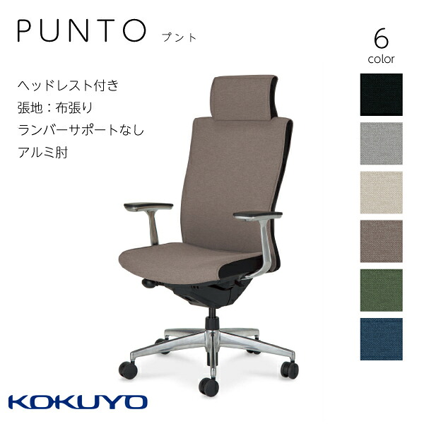 【配送のみ・お客様組立】プント PUNTO CR-GA2449F6 ヘッドレスト付き 布張り アルミポリッシュ脚 生地 高級感 オフィス 会議室 在宅 テレワーク 執務室 ポスチャーサポートシート ナイロンキャスター ポリウレタン巻きキャスター｜長嘉堂 67,232円