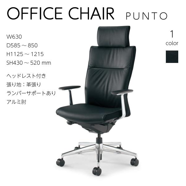 【送りとどけるのみ・取り引き先精神的な統合】プント PUNTO CR-GA2469F6L7E6 ヘッドレスト付き添い人 革張り ランバーサポート 軽銀ポリッシュ脚 出どころ 御前上等感 事務室 話し合い室 在宅 テレ細工物 執務室 黒いこと ポスチャーサポートシート エアランバーサポート