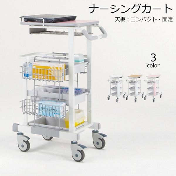 【送料無料】 コクヨ キャパ CAPA HP-NC308 天板固定タイプ コンパクト KOKUYO ナーシングカート 医療施設用家具 スタッフステーション 病院 医院 介護 看護 クリニック 老人ホーム 清潔 ホワイト ナチュラルオーク パステルピンク HP-NC308PAW HP-NC308MT1 HP-NC308RE9A