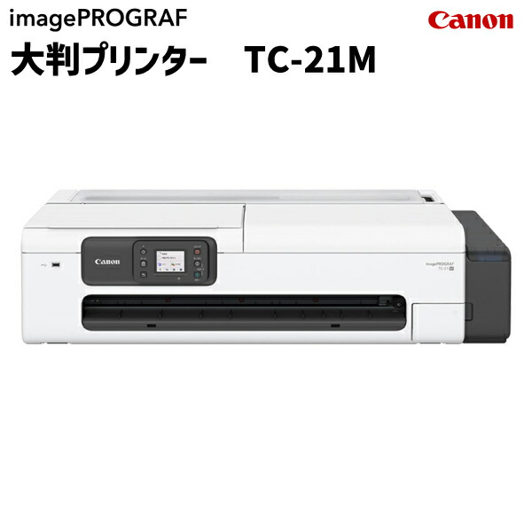 【送料無料】キヤノン canon TC-21M 7058C001 ラージフォーマットプリンタ TCシリーズ コピー スキャン A1ノビサイズ対応 デスクトップ 大判 図面 省スペース コンパクト インク imagePROGRAF キャノン 事務所 会社 オフィス