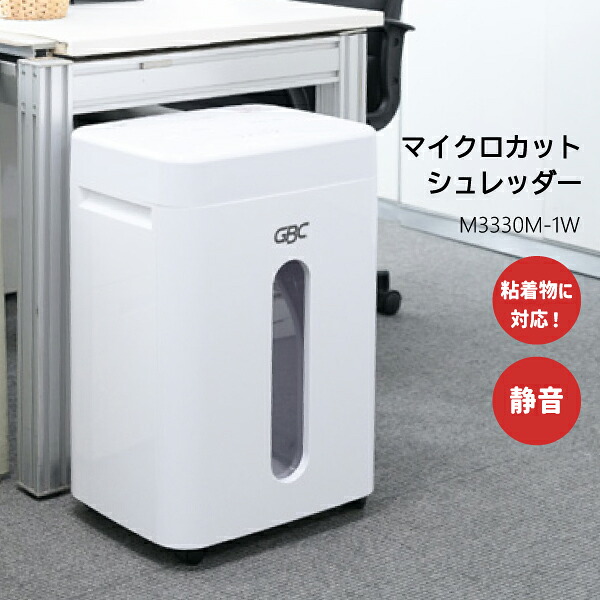 【送料無料】 アコブランズ オフィスマイクロカットシュレッダ M3330M-1W 静音 粘着物 紙詰まりしにくい ホワイト 細かい 事務所 学校 塾 会社 OA機器 環境保全 光センサー対応 オートカットオフ リバーススイッチ オートスタート オートストップ インターロックスイッチ