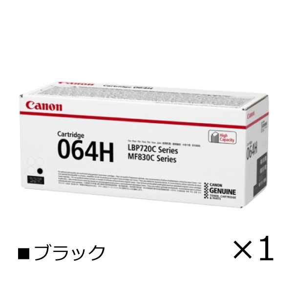 キヤノン canon インク トナー カートリッジ 064H 純正【ブラック単品】4938C001 CRG-064HBLK オフィス サテラ Satera キャノン ブラック Black