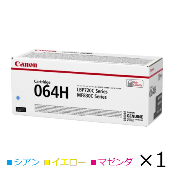 キヤノン canon インキ トナー 薬莢 064H 文句無し【色合い単品】CRG-064HCYN CRG-064HYEL CRG-064HMAG 事務所 サテラ Satera 加農砲 マゼンダ 黄み シアン 刷り上げる 印刷人 PCサプライ・消耗品-プリンター・FAX用インク-パソコン・周辺機器
