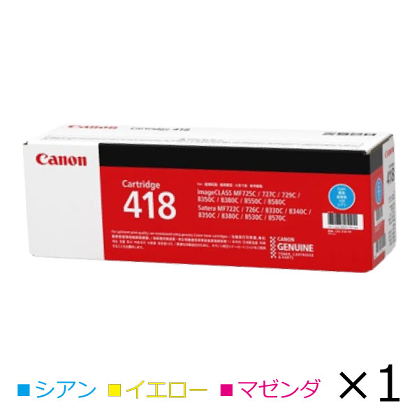 キヤノン canon インキ トナー 薬莢 418 完全無欠【色つや単品】CRG-418CYN CRG-418YEL CRG-418MAG 執務室 サテラ Satera 加農砲 マゼンダ 黄色 シアン 刷り上げる 印刷者