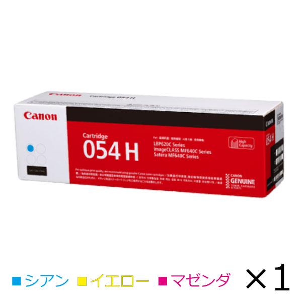 キヤノン canon インク トナー カートリッジ 054H 純正【カラー単品】CRG-054HCYN CRG-054HYEL CRG-054HMAG オフィス サテラ Satera キャノン マゼンダ イエロー シアン 印刷 プリンタ