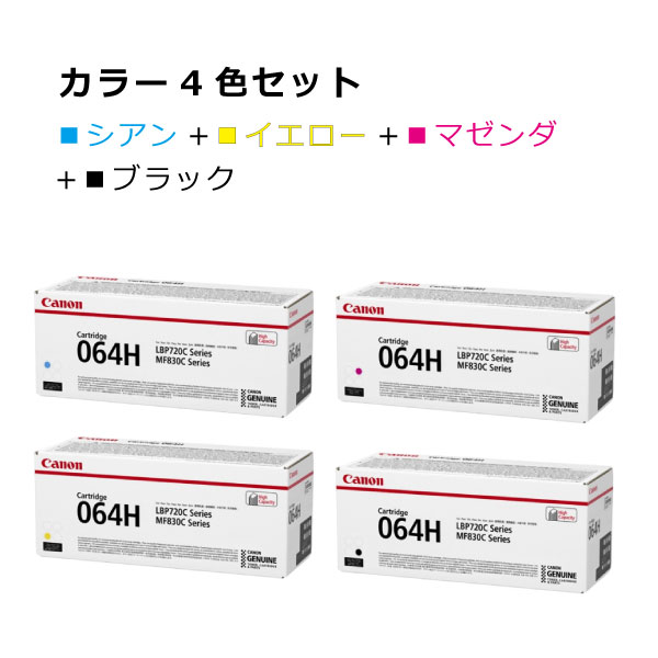 【貨物輸送無料】キヤノン トナー064H【色つや4本仕掛ける】CRG-064HCYN CRG-064HYEL CRG-064HMAG CRG-064HBLK マゼンダ 黄色 シアン 黒いこと インキ 薬莢 CRG-064H 完全無欠 執務室 サテラ Satera 刷り上げる 印刷者 canon