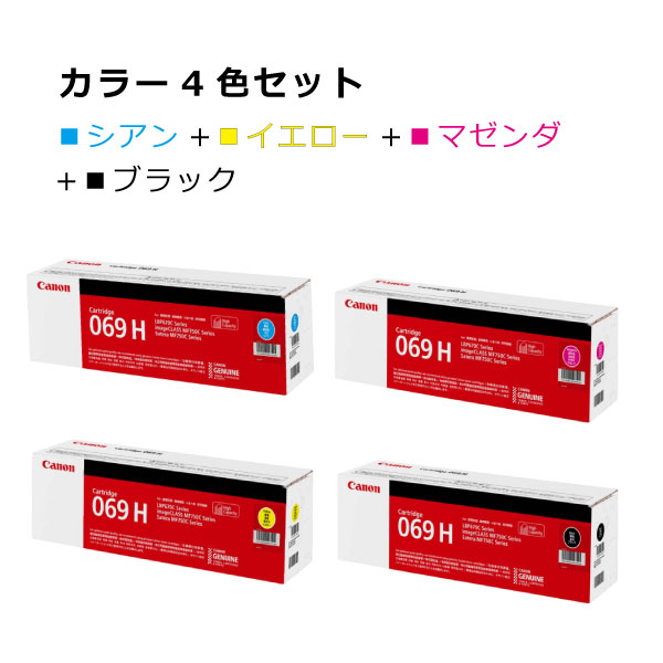 【送料無料】キヤノン トナー069H【カラー4本セット】CRG-069HCYN CRG-069HYEL CRG-069HMAG CRG-069HBLK マゼンダ イエロー シアン ブラック インク カートリッジ CRG-069H 純正 オフィス サテラ Satera 印刷 プリンタ canon