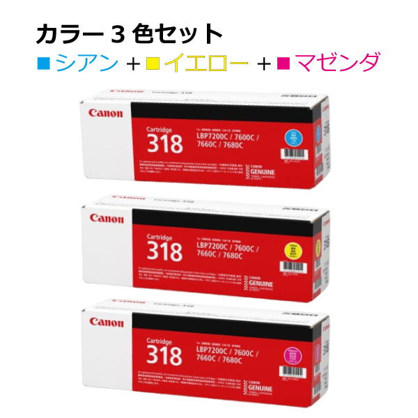 キヤノン トナー318【色つや3本仕掛ける】2661B003 CRG-318CYN 2659B003 CRG-318YEL 2660B003 CRG-318MAG マゼンダ 黄色 シアン インキ 薬莢 CRG-318 完全無欠 執務室 サテラ Satera 刷り上げる 印刷者 canon