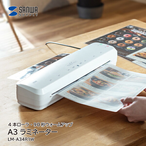 【送料無料】 サンワサプライ A3ラミネーター LM-A34R1W A3サイズ対応 4本ローラ 90秒ウォームアップ ホットラミネート方式 ゴム足付き スリム 衛生的 店舗 施設 案内表示 学校 オフィス 掲示物 メニュー 店頭POP