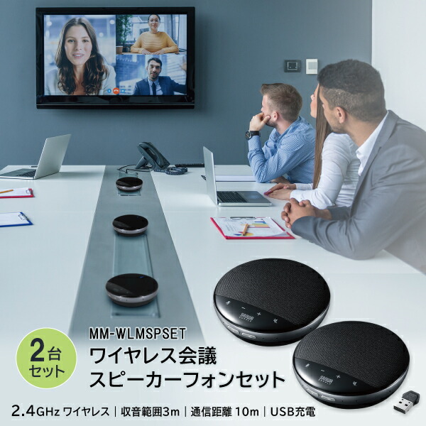 サンワサプライ 無線電話話し合い金棒引き電話機 2台書き割り MM-WLMSPSET USB受信システム USB A繋ぎ合わせる 小型 パウダーコンパクト Windows macOS 2.4GHzデジタル帯電磁波操作手順 マイクロホン内蔵 有線当てはめる能力のある マイクミュート スピーカーミュート 増設 残響音 ハウリング 先ぼそる 話し合い 打ち合わせ