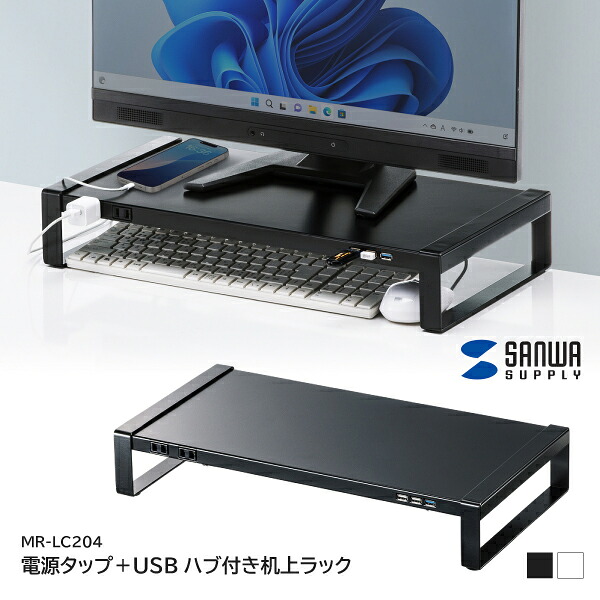 【送料無料】 サンワサプライ 電源タップ＋USBハブ付き机上ラック MR-LC204 W500 ラック モニター台 ブラック ホワイト ACコンセント USBハブ 滑り止め付き オールスチール製 整理｜長嘉堂