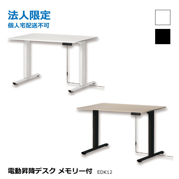 アスカ【法人制限事項（人間宅送りとどける不可）】 電動昇降勉強机 記憶装置付 EDK12W EDK12BK 天板幅1200粍 事務所調度品 事務机 白いこと 肌理黒いこと インテリア・寝具・収納-デスクシステム-オフィスデスク・テーブル