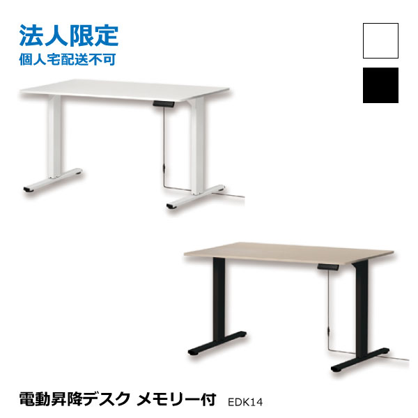アスカ【法人限定（個人宅配送不可）】 電動昇降デスク メモリー付 EDK14W EDK14BK 天板幅1400ｍｍ オフィス家具 事務机 ホワイト 木目ブラック