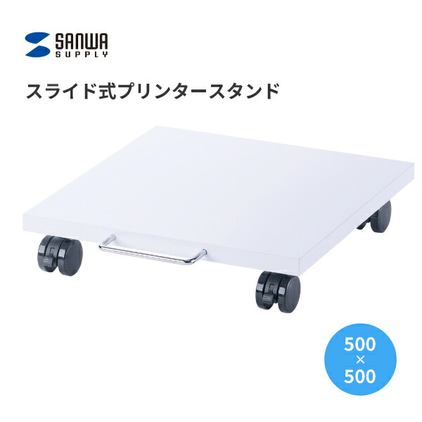 【送料無料】 サンワサプライ プリンタスタンド LPS-125U スタンド スライド式 A4レーザープリンター向け 収納 デスク下 デスク収納 オフィス ウレタンキャスター 耐荷重40kg メラミン化粧板 ストッパー付き 傷防止 省スペース設計 便利 天然素材 取っ手付き 500mm×500mm 5,465円